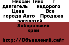 Ниссан Тино 1999г двигатель 1.8 недорого › Цена ­ 12 000 - Все города Авто » Продажа запчастей   . Хабаровский край